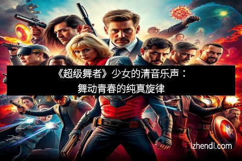 《超级舞者》少女的清音乐声：舞动青春的纯真旋律
