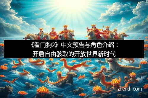 《看门狗2》中文预告与角色介绍：开启自由骇取的开放世界新时代