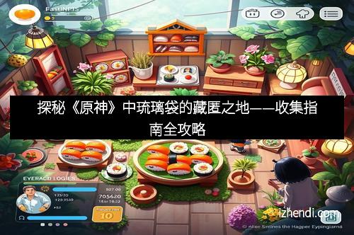 探秘《原神》中琉璃袋的藏匿之地——收集指南全攻略